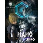 Нано Ядро / Nano Core (1-3 сезоны)